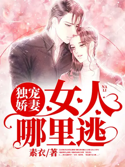 娇妻大人求抱抱