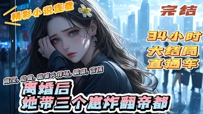 五年后，夫人带崽炸翻豪门