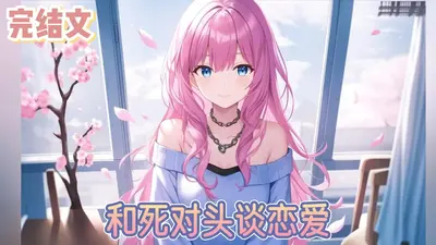 死对头中了我的爱情蛊