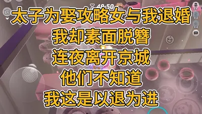 退婚后，太子他忽然对我图谋不轨