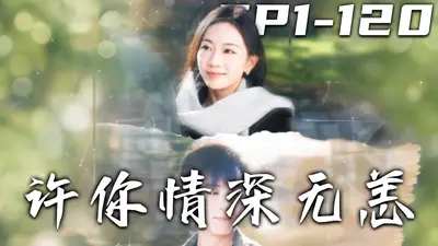 许你情深不相负