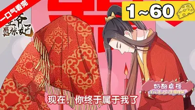 嚣张王爷恶毒妻