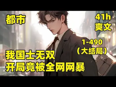 国士无双：开局就被戏子网暴