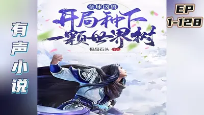 全球御兽：开局种下世界树