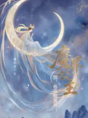 我，魔界公主，卷哭修真界！