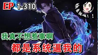 我真不想有系统啊