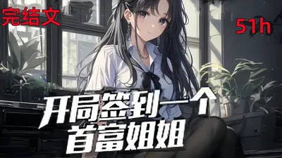 开局签到首富未婚妻