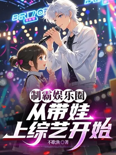 制霸娱乐圈：影帝有毒