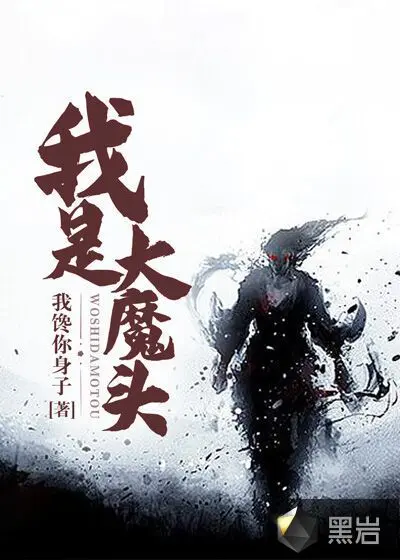 神雕之我是大魔王