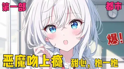 恶魔吻上瘾：甜心，抱一抱