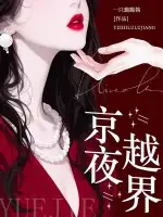 京夜越界