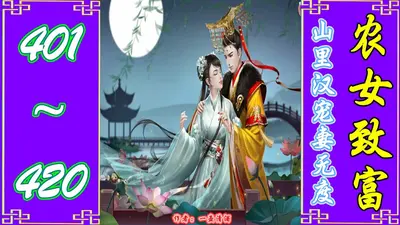 彪悍农媳：山里夫君宠上天