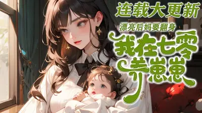 小后妈又穷又疯，京圈佛子跪地宠