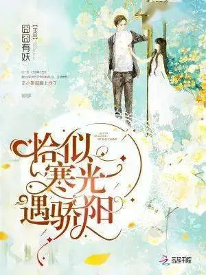 三月寒冰遇骄阳