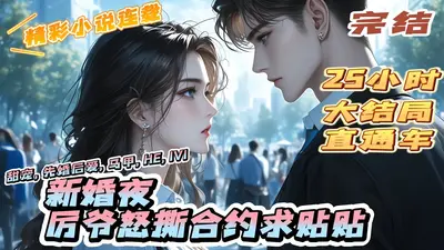 书里追出来的厉爷向我求婚了