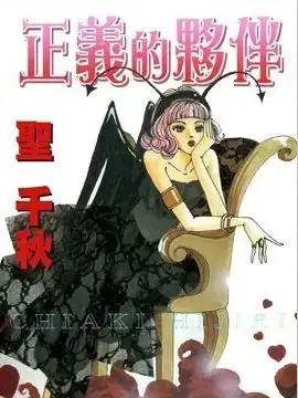 成为正义的伙伴