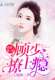 帝国第一宠：顾少，撩上瘾！