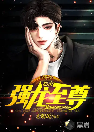 重生之最强狂龙