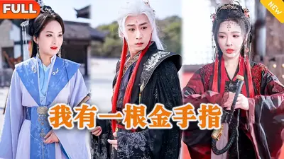 我是修仙金手指