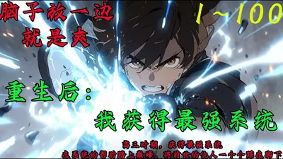 重生之最强系统