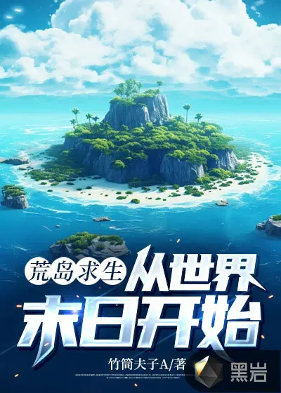 豪横从一个荒岛开始