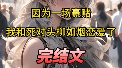 姐弟恋是一场豪赌