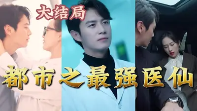 重生之最强医婿