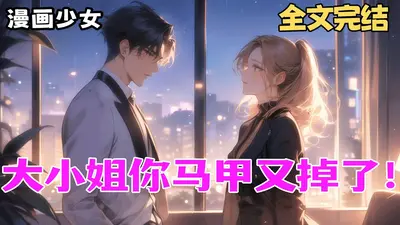 大神你马甲又掉了