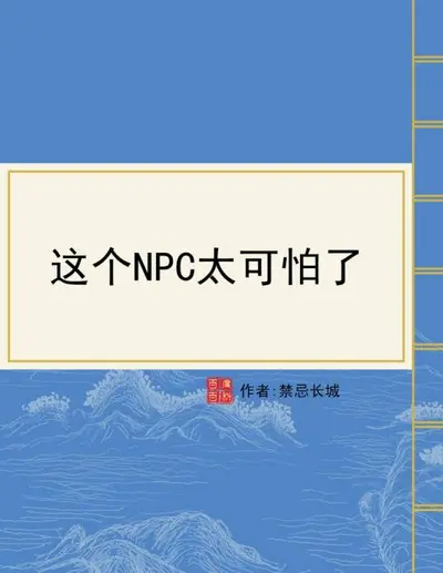 这个NPC太可怕了