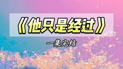 我家老板太苟了