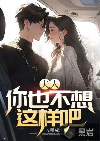 夫人她总想祸乱天下