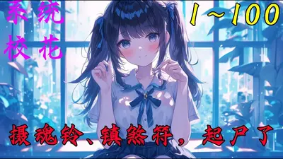 阴尸送我来人间，生人退避