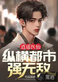 医仙之纵横无敌