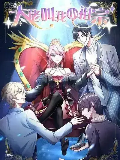 大佬怀里的小撩精是真祖宗