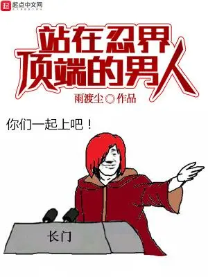 站在忍界顶端的男人