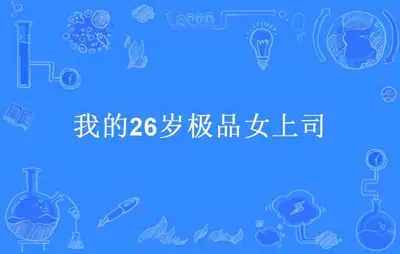 我的26岁女上司