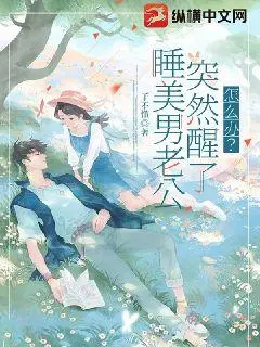 一觉醒来在男神床上怎么办