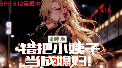 喝醉后，错把小姨子当成媳妇！