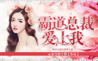 豪门私宠：总裁先生太难撩