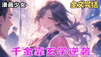 逆袭千金：破局诛心