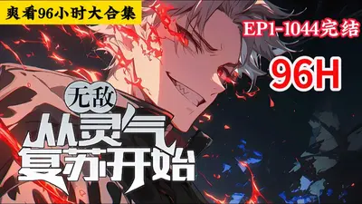 穿越到灵气复苏三国的我无敌了