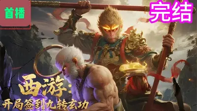 开局签到九转玄功