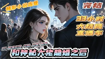 隐婚后，大佬的失忆娇妻在线拒撩