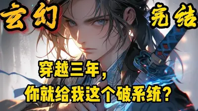 系统：我真的不会修仙