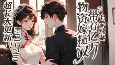 七零之辣妈当家