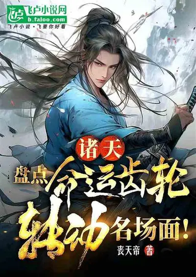 我在诸天尽头摆渡