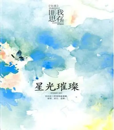 向往之璀璨星光