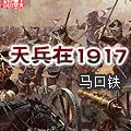 天兵在1917