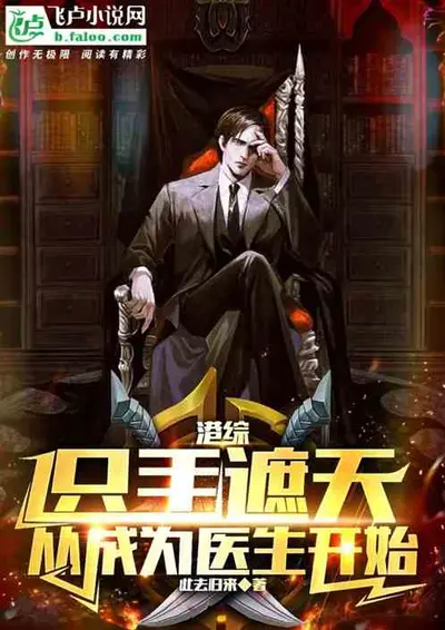 港综开始，求法诸天