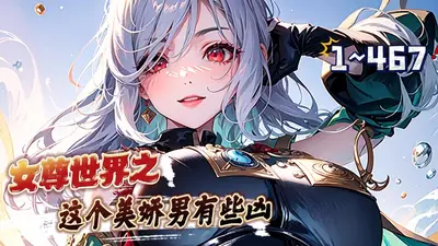 女尊世界：开局被美少女捡回家